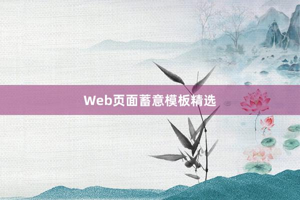 Web页面蓄意模板精选