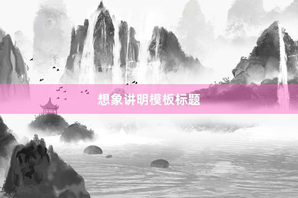 想象讲明模板标题